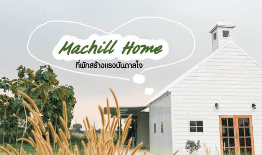 cover MaChill Home ที่พักน่ารักที่เต็มไปด้วยความรักษ์