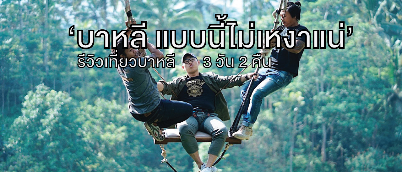 cover ‘บาหลี แบบนี้ไม่เหงาแน่’ รีวิวเที่ยวบาหลีสั้นๆ 3 วัน 2 คืน