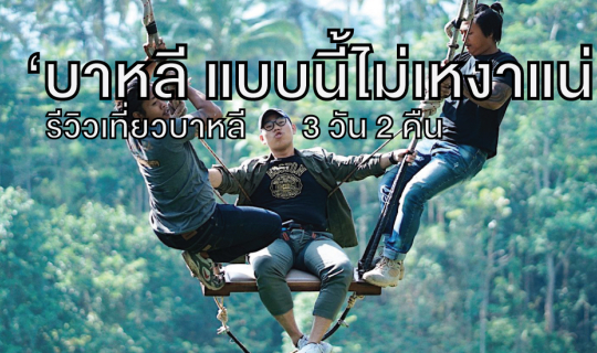 cover ‘บาหลี แบบนี้ไม่เหงาแน่’ รีวิวเที่ยวบาหลีสั้นๆ 3 วัน 2 คืน