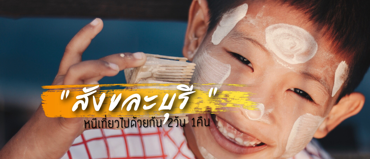 cover " สังขละบุรี "  หนีเที่ยวไปด้วยกัน 2 วัน 1 คืน