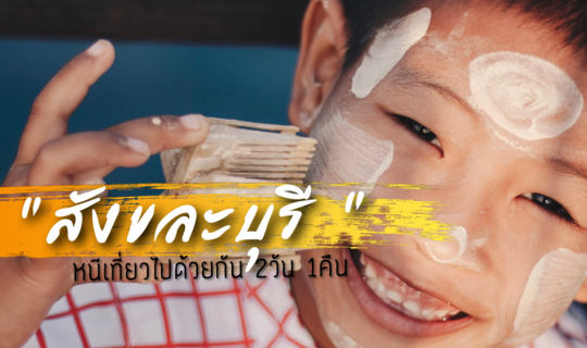 cover " สังขละบุรี "  หนีเที่ยวไปด้วยกัน 2 วัน 1 คืน