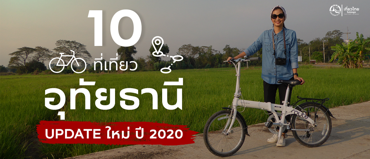 cover 10 ที่เที่ยวอุทัยธานี (Update ใหม่ ปี 2020)