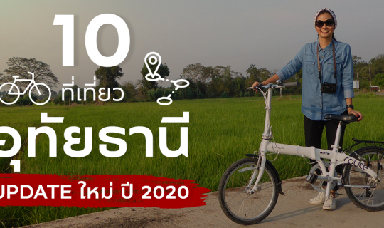 Cover 10 ที่เที่ยวอุทัยธานี (Update ใหม่ ปี 2020)...
