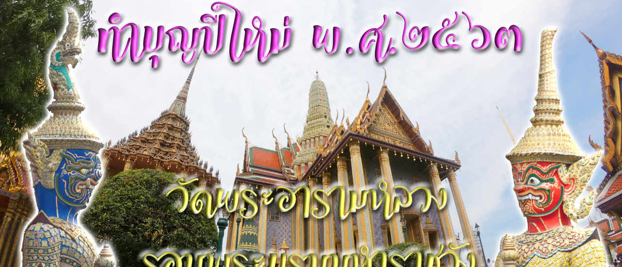 cover ทำบุญปีใหม่ พ.ศ. ๒๕๖๓ วัดพระอารามหลวง โดยรอบพระบรมมหาราชวัง ณ สนามหลวง เริ่มต้นปีใหม่ 2020