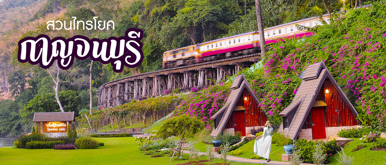 cover สวนไทรโยครีสอร์ท กาญจนบุรี ทำเลดีสุด เชิงสะพานถ้ำกระแซ