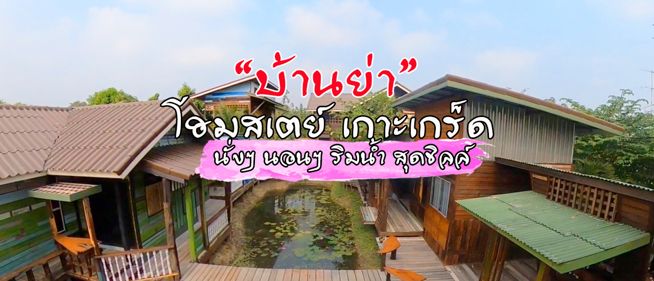 cover นอนโฮมสเตย์ริมน้ำ เกาะเกร็ด