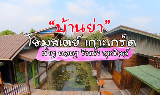 cover นอนโฮมสเตย์ริมน้ำ เกาะเกร็ด