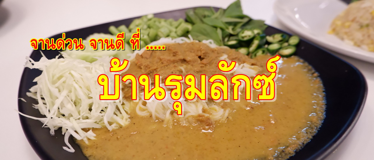 cover จานด่วน จานดี ที่ "บ้านรุมลักซ์"