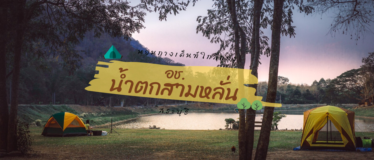 cover ไปแคมป์ใกล้ๆกรุง x อุทยานแห่งชาติน้ำตกสามหลั่น