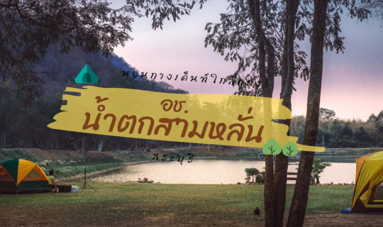 cover ไปแคมป์ใกล้ๆกรุง x อุทยานแห่งชาติน้ำตกสามหลั่น