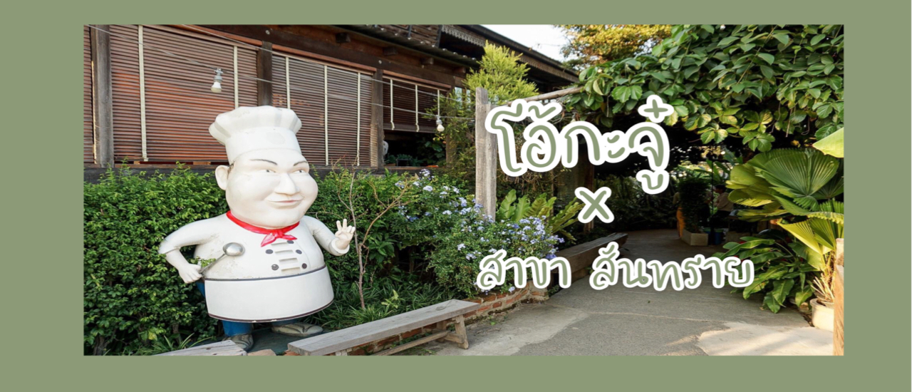 cover สวรรค์ของคนรักผัก ต้องไปโดน! "โอ้กะจู๋"