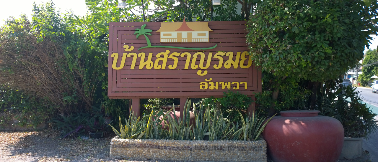 cover บ้านสราญรมย์ @ อัมพวา จังหวัดสมุทรสงคราม