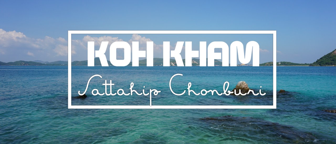 cover ✿ : : KOH KHAM : : ✿ ~ ONE DAY TRIP ~ สองพี่น้อง พาตะลุย 'เกาะขาม' เกาะสวรรค์ที่อยู่ใกล้แค่เอื้อม