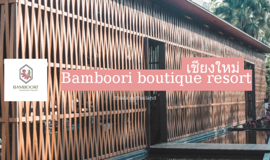Cover โรงแรมสุด ชีค กับ bamboori boutique resort เชียงใหม่...