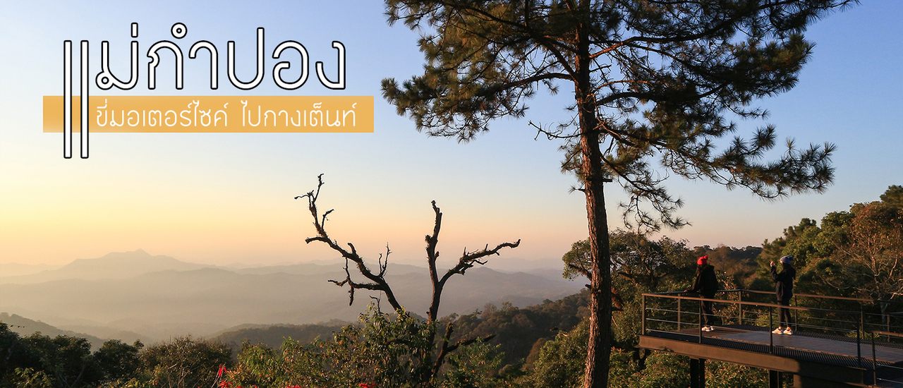 cover เช่ามอเตอร์ไซค์ไปแม่กำปอง ฉบับกางเต็นท์