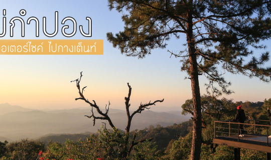 cover เช่ามอเตอร์ไซค์ไปแม่กำปอง ฉบับกางเต็นท์