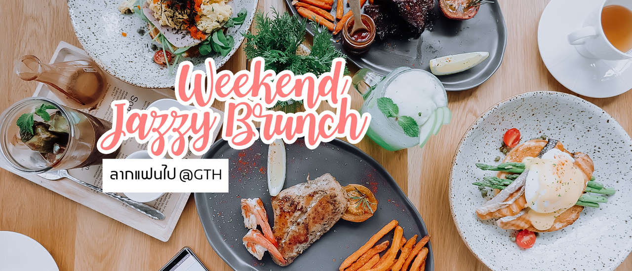 cover GTH สายCafe Hopping ต้องชอบ Weedend Jazzy Brunch set 258เท่านั้นซุป สลัดบาร์ไม่อั้น กับเครื่องดื่มที่คนเลิฟมิ้นจะต้องชอบ Good Thingz Happen
