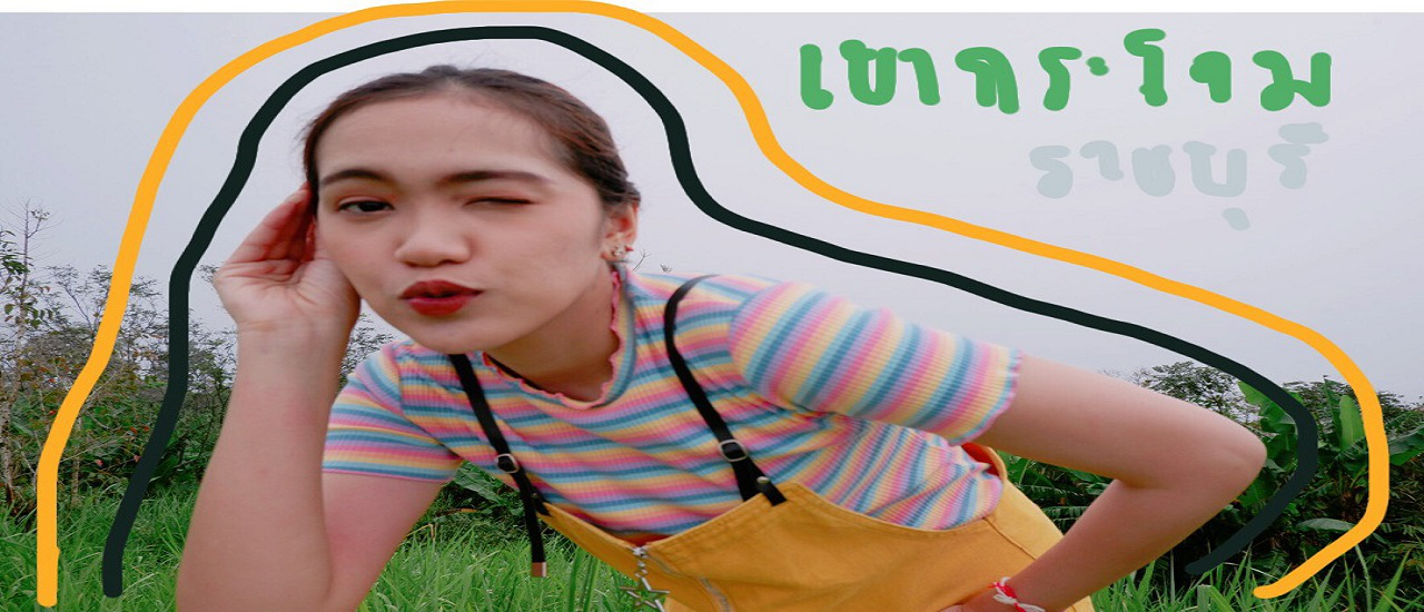 cover "เขากระโจม" ราชบุรี