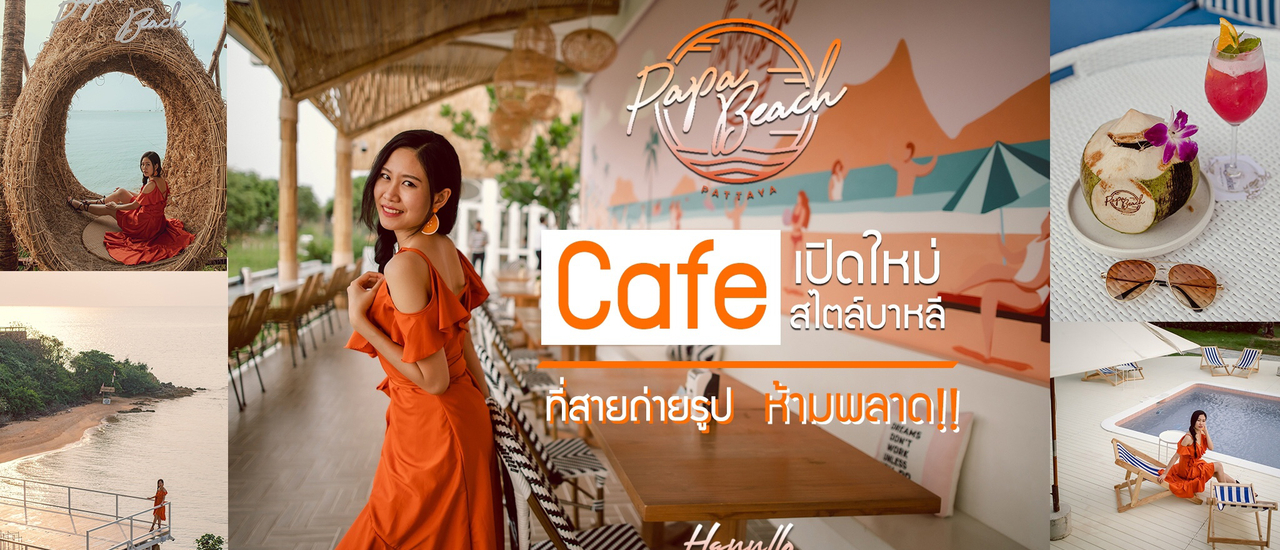 cover Papa Beach Pattaya cafe เปิดใหม่ สไตล์บาหลี ที่สายถ่ายรูปห้ามพลาด!!!
