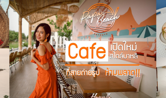 cover Papa Beach Pattaya cafe เปิดใหม่ สไตล์บาหลี ที่สายถ่ายรูปห้ามพลาด!!!