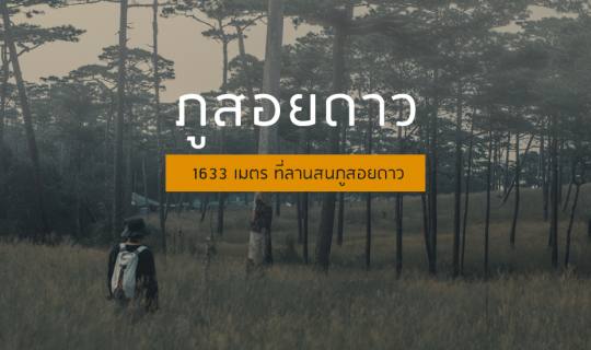 Cover ภูสอยดาว - เส้นทางสุดโหดมีความสวยงามซ่อนอยู่...