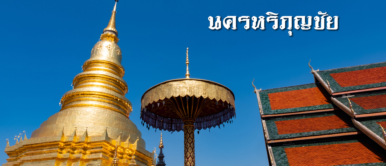 cover ไหว้พระขอพร กินนอน นครหริภุญชัย (ลำพูน)