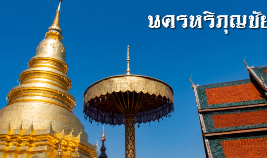 cover ไหว้พระขอพร กินนอน นครหริภุญชัย (ลำพูน)