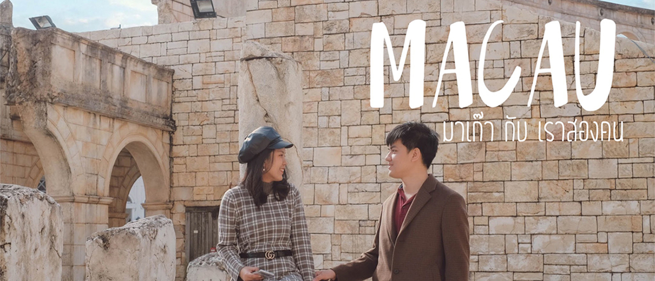 cover “มาเก๊า” เสน่ห์ที่ต้องลองไปสัมผัสสักครั้ง ~