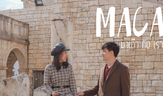 Cover “มาเก๊า” เสน่ห์ที่ต้องลองไปสัมผัสสักครั้ง ~...