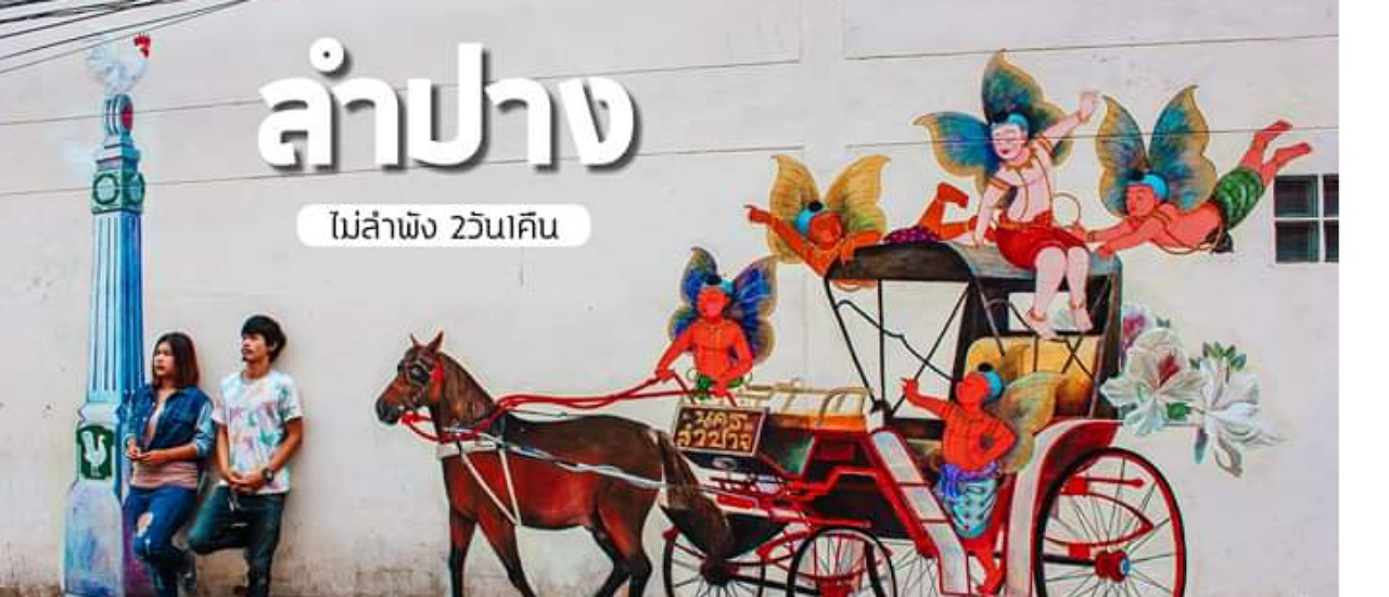 cover ลำปาง ไม่ลำพัง 2วัน1คืน