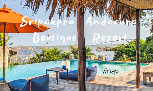 Cover Sripakpra Andacura Boutique Resort พัทลุง...
