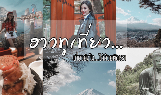 cover วางแพลนเที่ยวด้วยตัวเอง