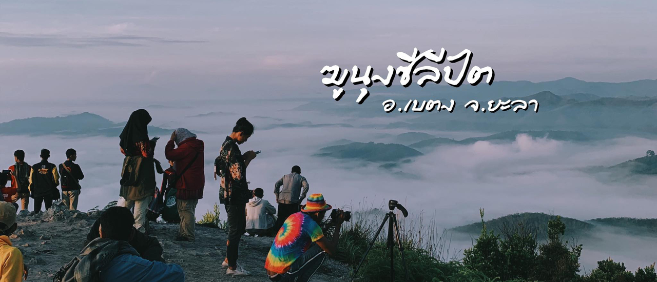 cover ฆูนุงซีลีปัต - ฆูนุงซาลี ดินแดนทะเลหมอกภาคใต้ อ.เบตง จ.ยะลา