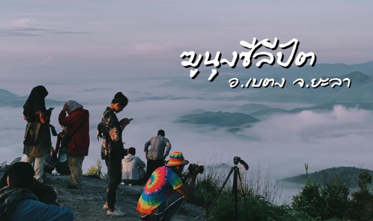 cover ฆูนุงซีลีปัต - ฆูนุงซาลี ดินแดนทะเลหมอกภาคใต้ อ.เบตง จ.ยะลา
