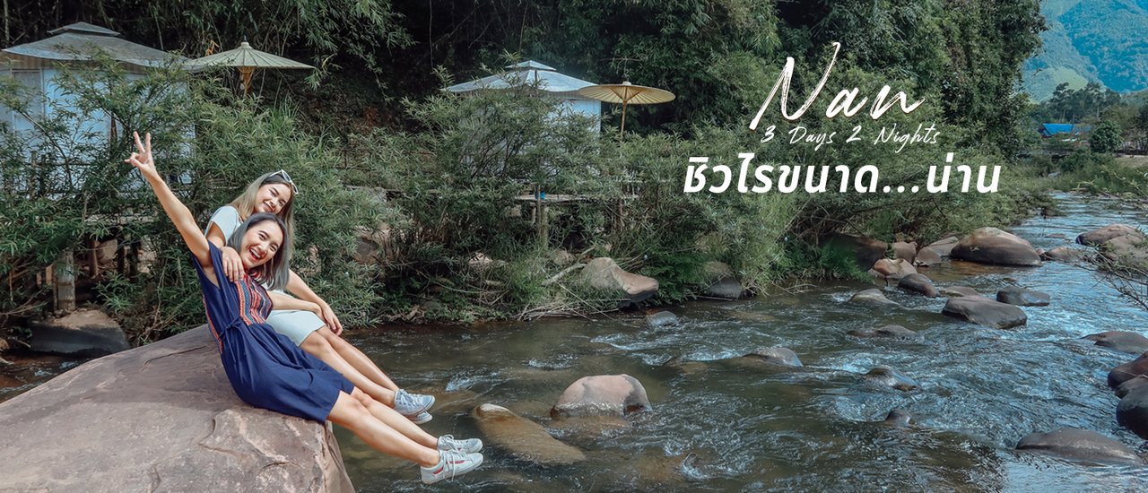 cover รีวิวและแจกแพลนเที่ยวน่าน 3 วัน 2 คืน บ่อเกลือ-ปัว เมืองแห่งขุนเขา สุดชิล ที่วิวดีเวอร์