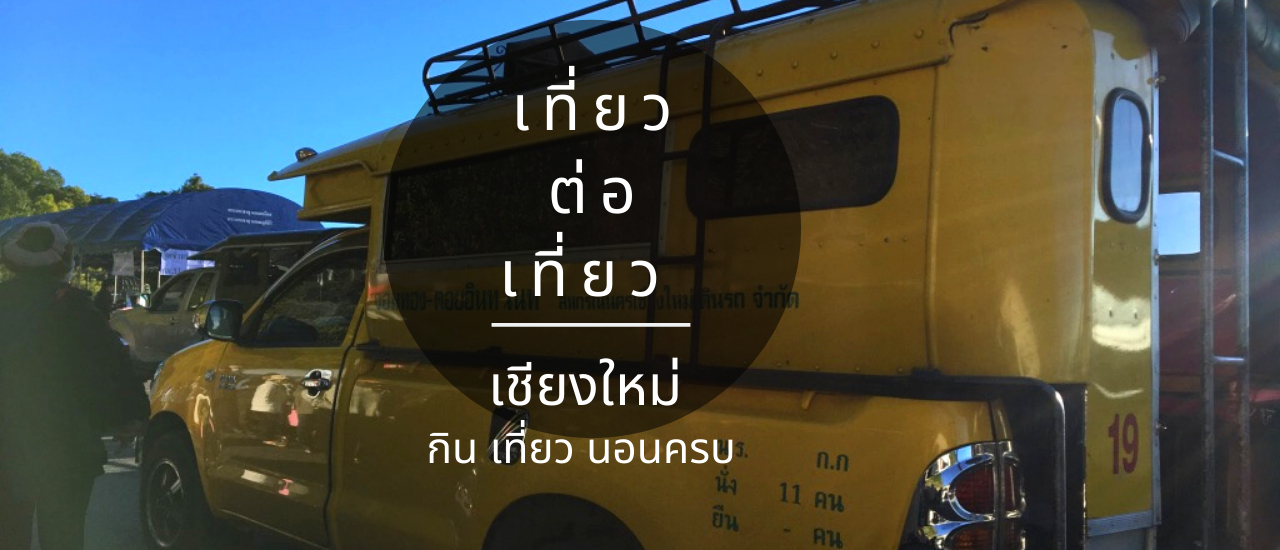 cover เที่ยวเชียงใหม่ กิน เที่ยว นอนครบ !