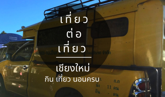 cover เที่ยวเชียงใหม่ กิน เที่ยว นอนครบ !