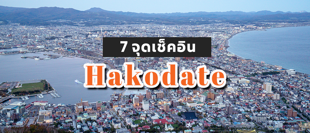 cover 7 จุดเช็คอิน เมืองฮาโกดาเตะ