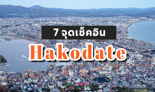 cover 7 จุดเช็คอิน เมืองฮาโกดาเตะ