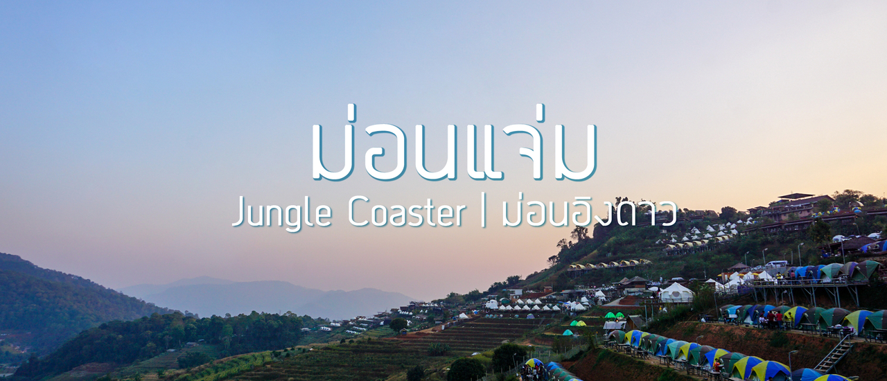 cover ม่อนแจ่ม- เล่น Jungle Coaster พักที่ม่อนอิงดาว