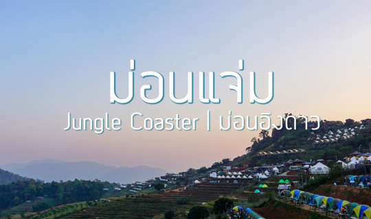cover ม่อนแจ่ม- เล่น Jungle Coaster พักที่ม่อนอิงดาว