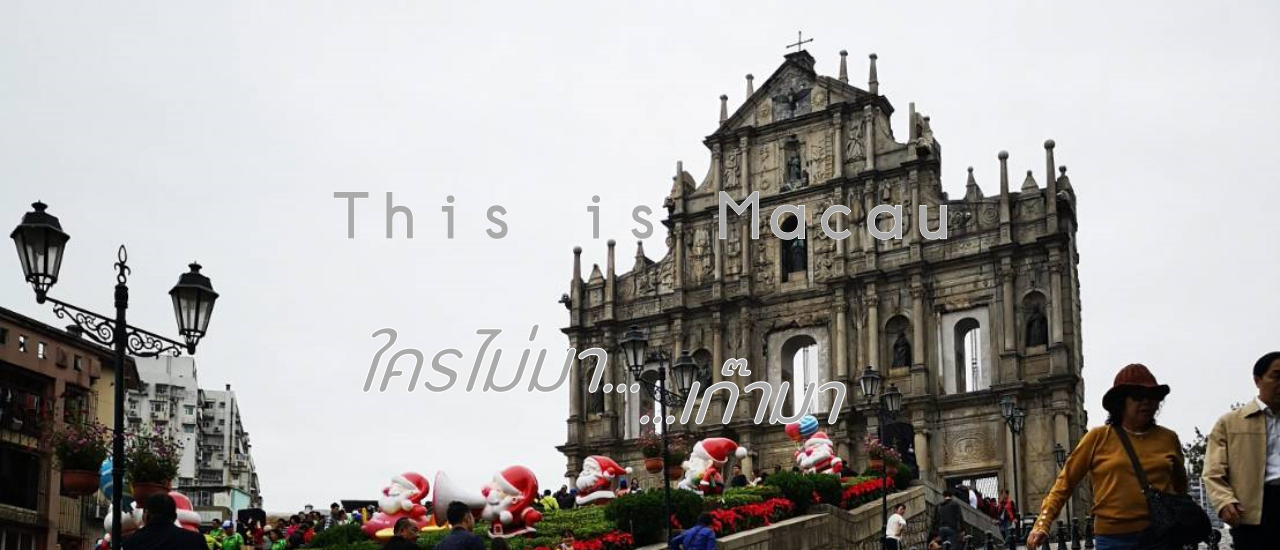 cover มาเก๊า ใครไม่มา 'เก๊า' มา เกาะเล็กๆ ที่เต็มไปด้วยเสน่ห์