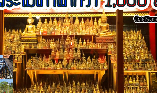 cover หอจัดแสดงพระไม้เก่าแก่กว่า 1,000 องค์ ณ วัดศรีดอนคำ(ห้วยอ้อ) จ.แพร่