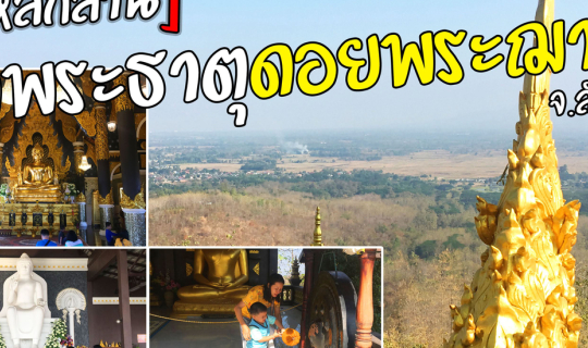 cover [วิวหลักล้าน] วัดพระธาตุดอยพระฌาน จ.ลำปาง