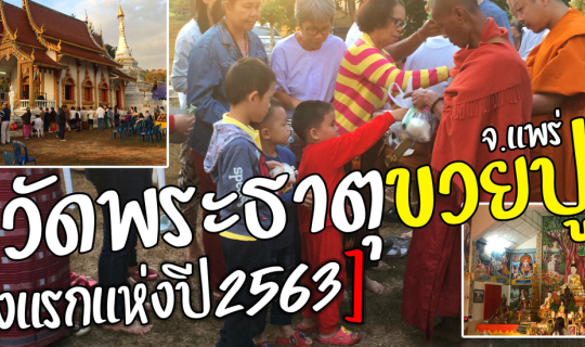 cover ทำบุญต้อนรับแสงแรกแห่งปี2563 ณ วัดพระธาตุขวยปู จ.แพร่