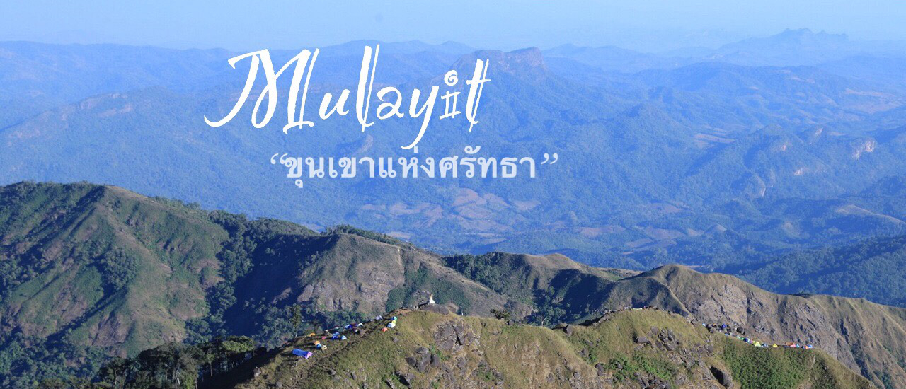 cover มุลาอิ "ขุนเขาแห่งศรัทธา"