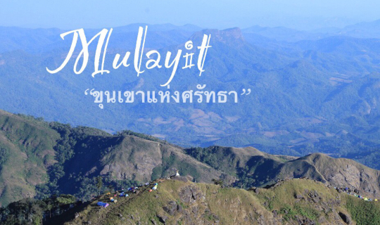 cover มุลาอิ "ขุนเขาแห่งศรัทธา"