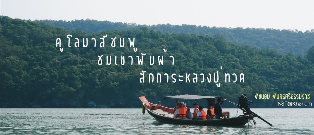cover "ล่องเรือดูโลมาสีชมพู 🐬 ชมความงามของเขาหินพับผ้า สักการะขอพรหลวงปู่ทวด ที่เกาะนุ้ยนอก"
