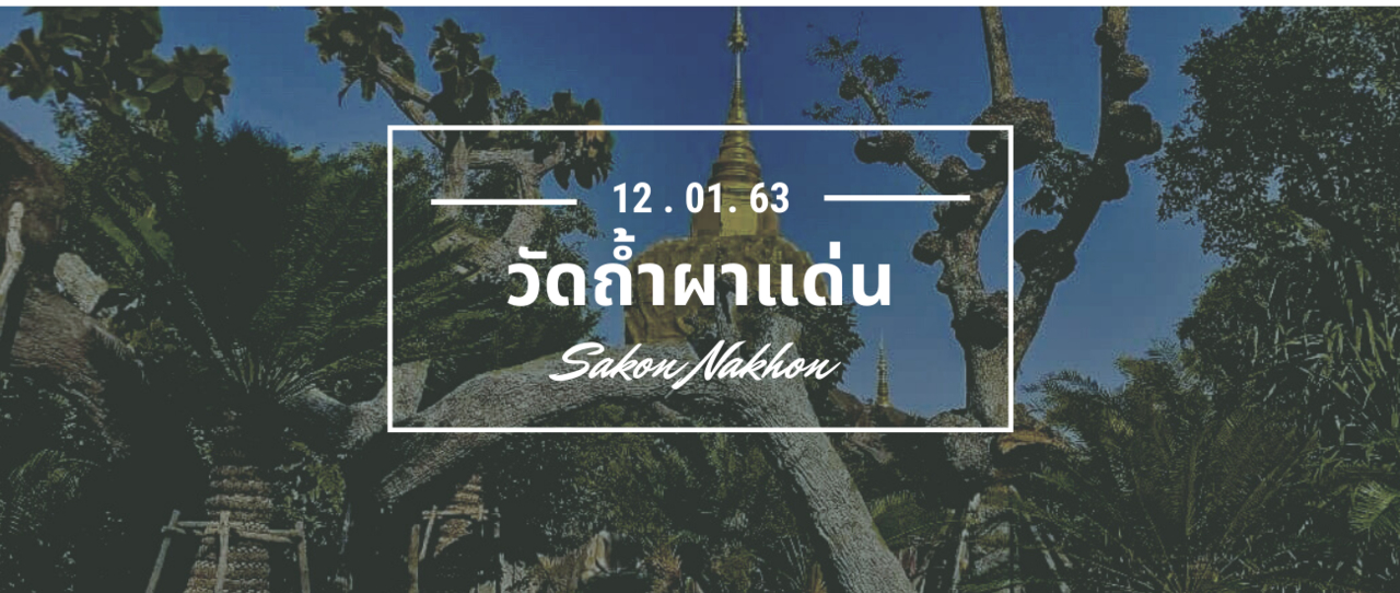 cover 🌍วัดถ้ำผาแด่น สวรรค์บนดินกับคนชอบเที่ยววัด 🌞