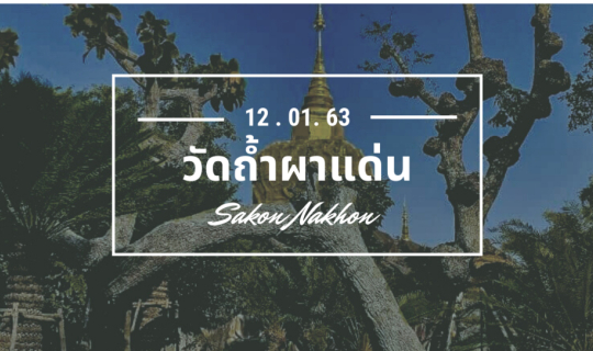 cover 🌍วัดถ้ำผาแด่น สวรรค์บนดินกับคนชอบเที่ยววัด 🌞